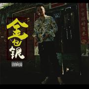 金包银(prod.by Flame)