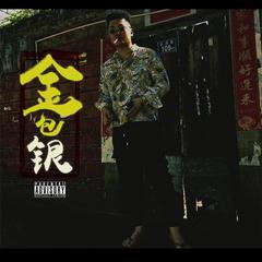 金包银(prod.by Flame)