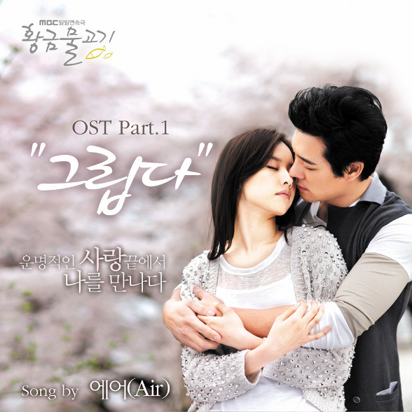 황금물고기 O.S.T - Part.1专辑