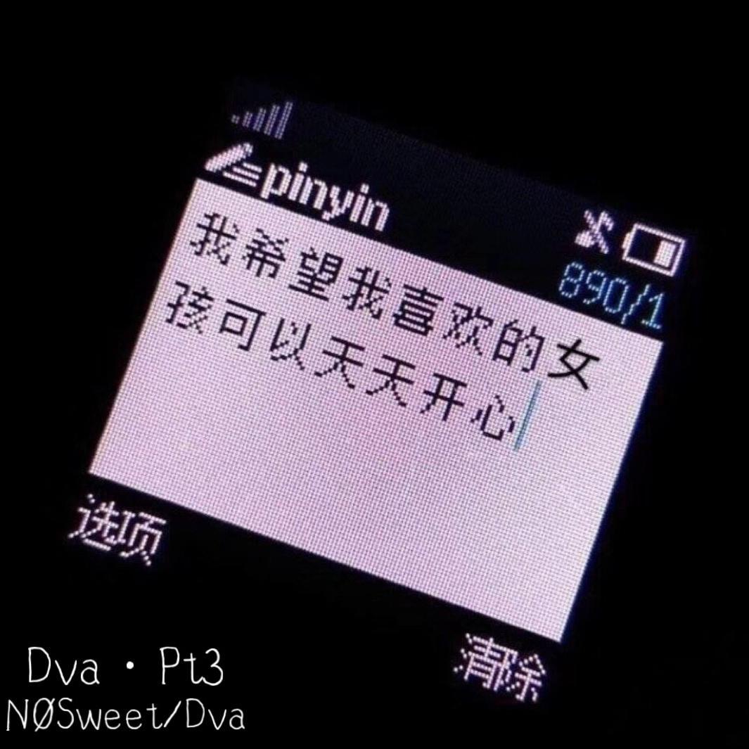 Dva·Pt3专辑