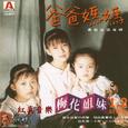 精选集 爸爸妈妈