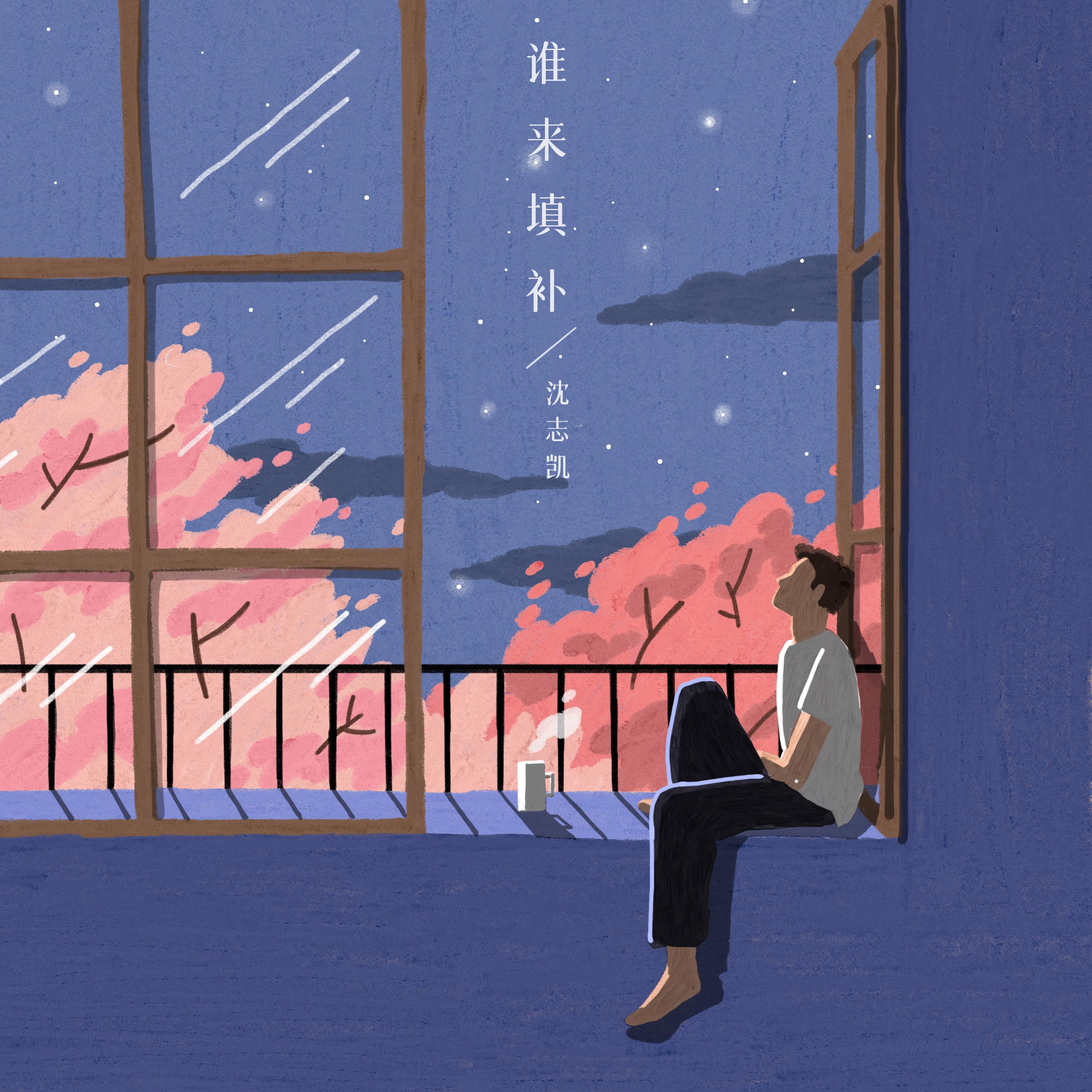 谁来填补