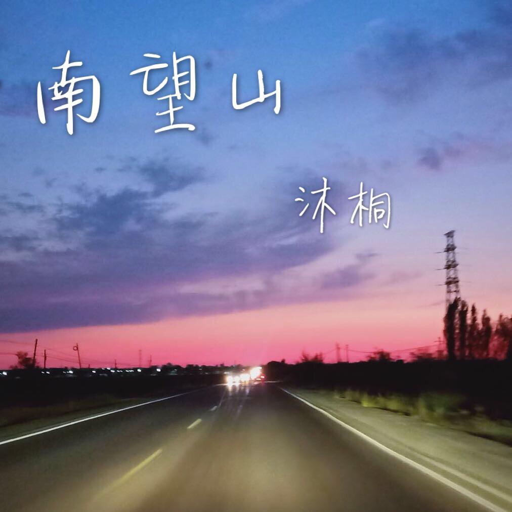 南望山