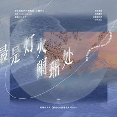 国锡同人文《最是灯火阑珊处》同名ost