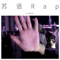 苏语Rap专辑