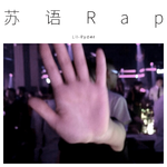 苏语Rap专辑