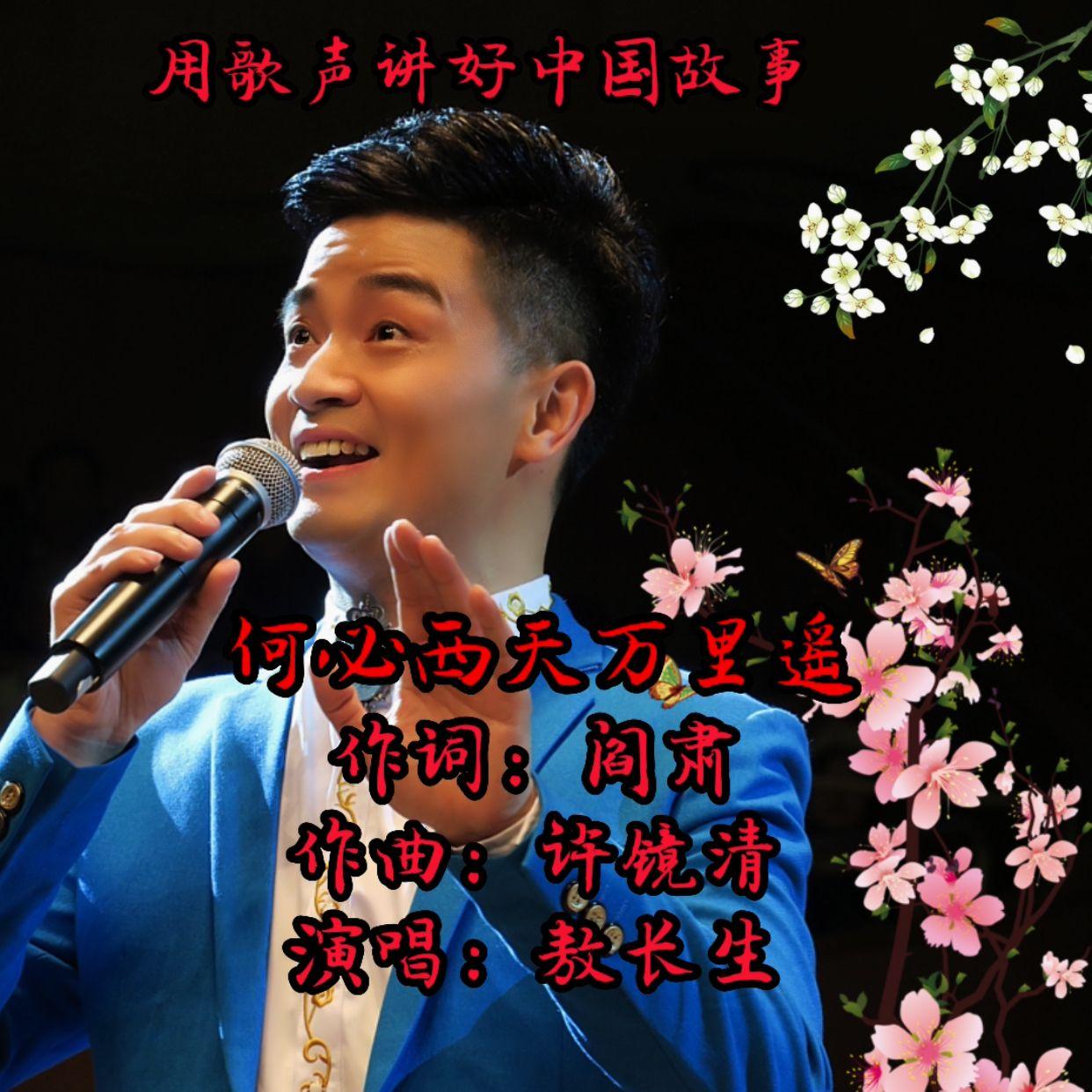何必西天万里遥 - 敖长生 - 单曲 - 网易云音乐