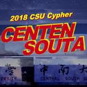 CENTEN SOUTA (2018 CSU Cypher）专辑