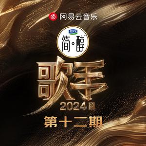 那英《裹着心的光》 伴奏 纯净版 《歌手2024》