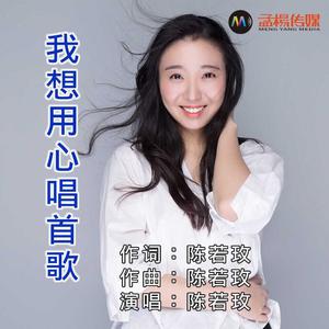 我想用心唱首歌 【DJ版伴奏】