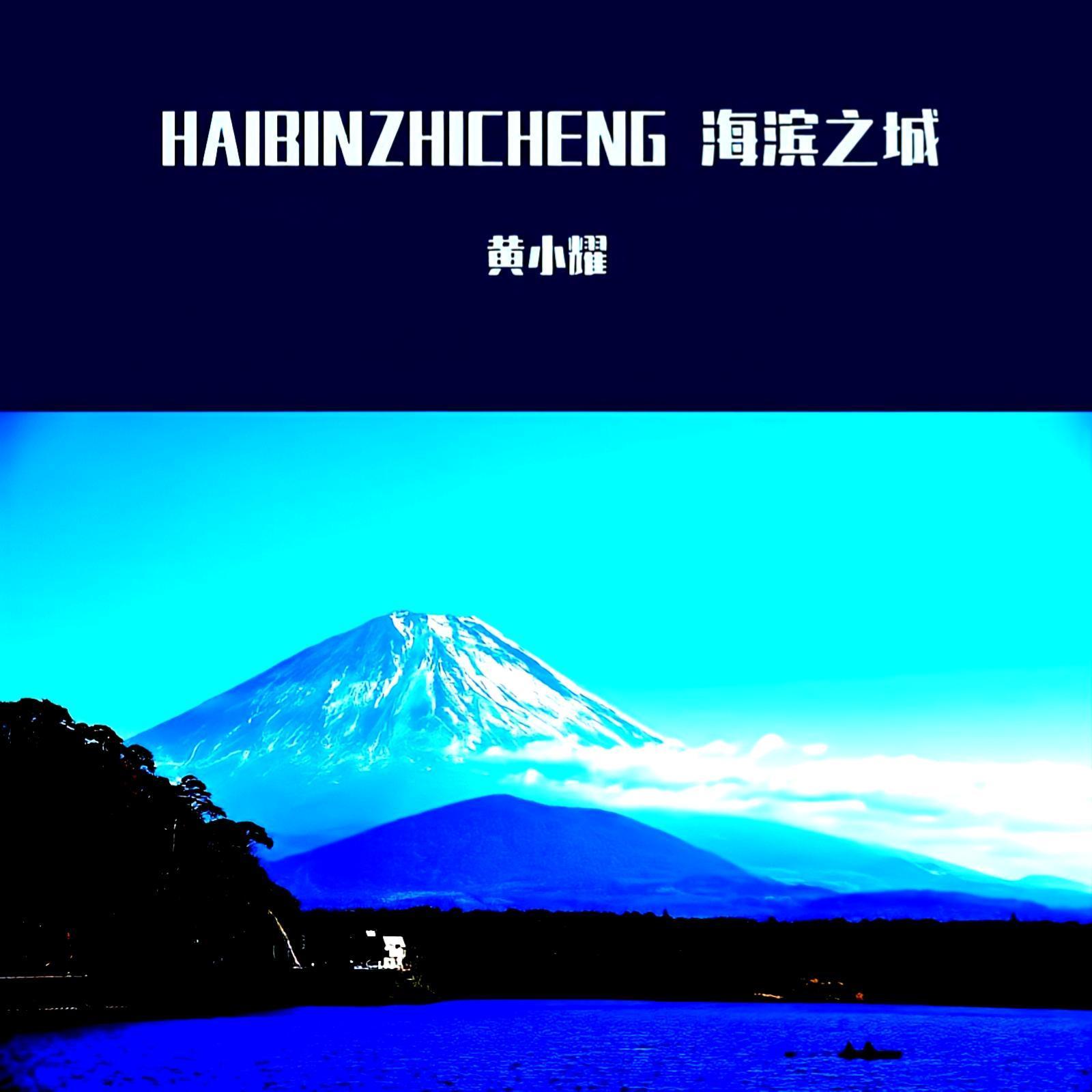 海滨之城