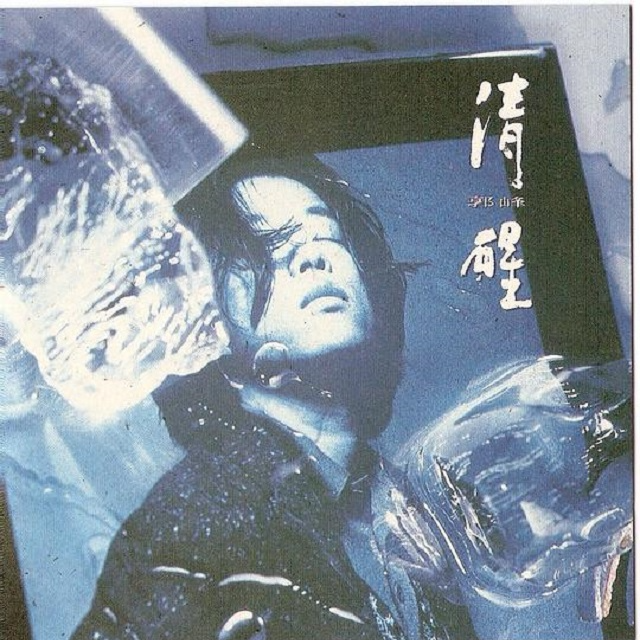 郭峰 清醒（1994）旅居新加坡期间完成的专辑，《心会跟爱一起走》成经典对唱情歌 episode artwork