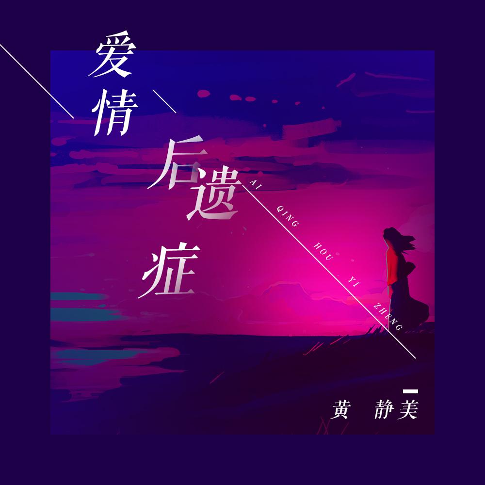 爱情后遗症(DJHouse版)