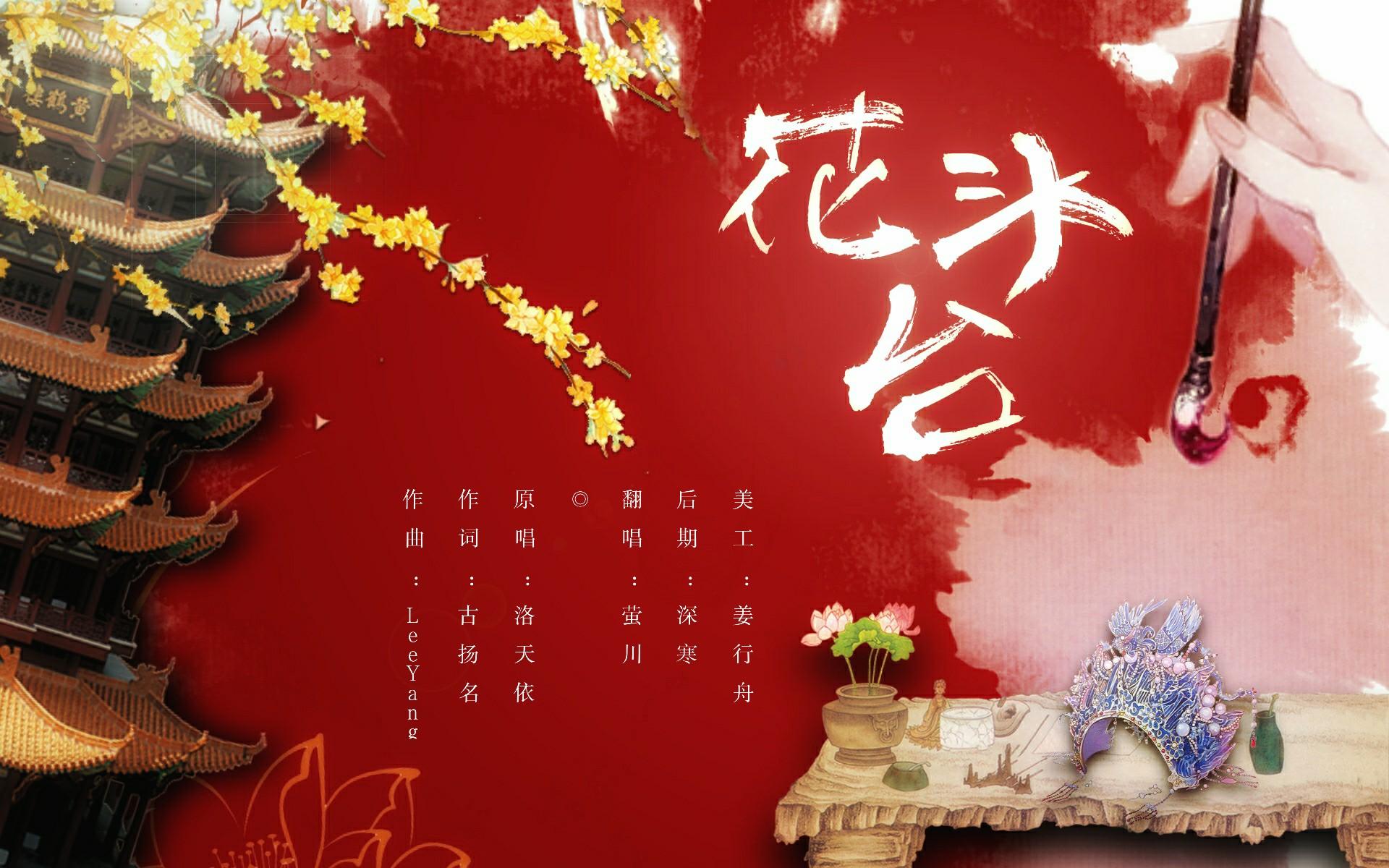 花头台(cover:洛天依)