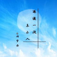 再渡一次未亡人（翻自 诗梦乐.Music.）