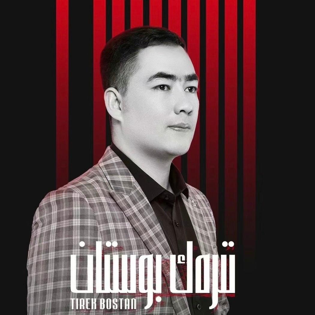 Tirak Bostan（杨树林）