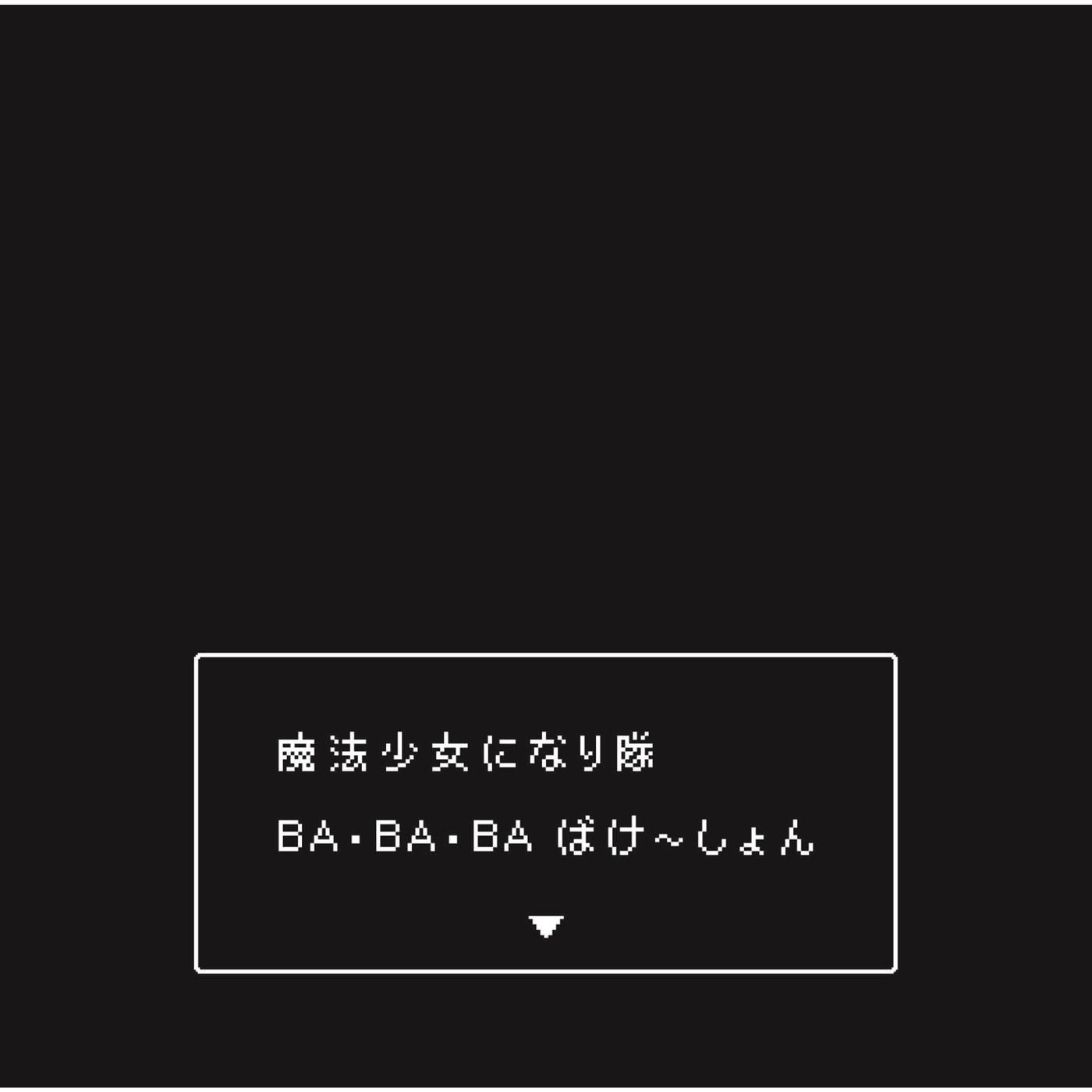BA・BA・BA ばけ～しょん