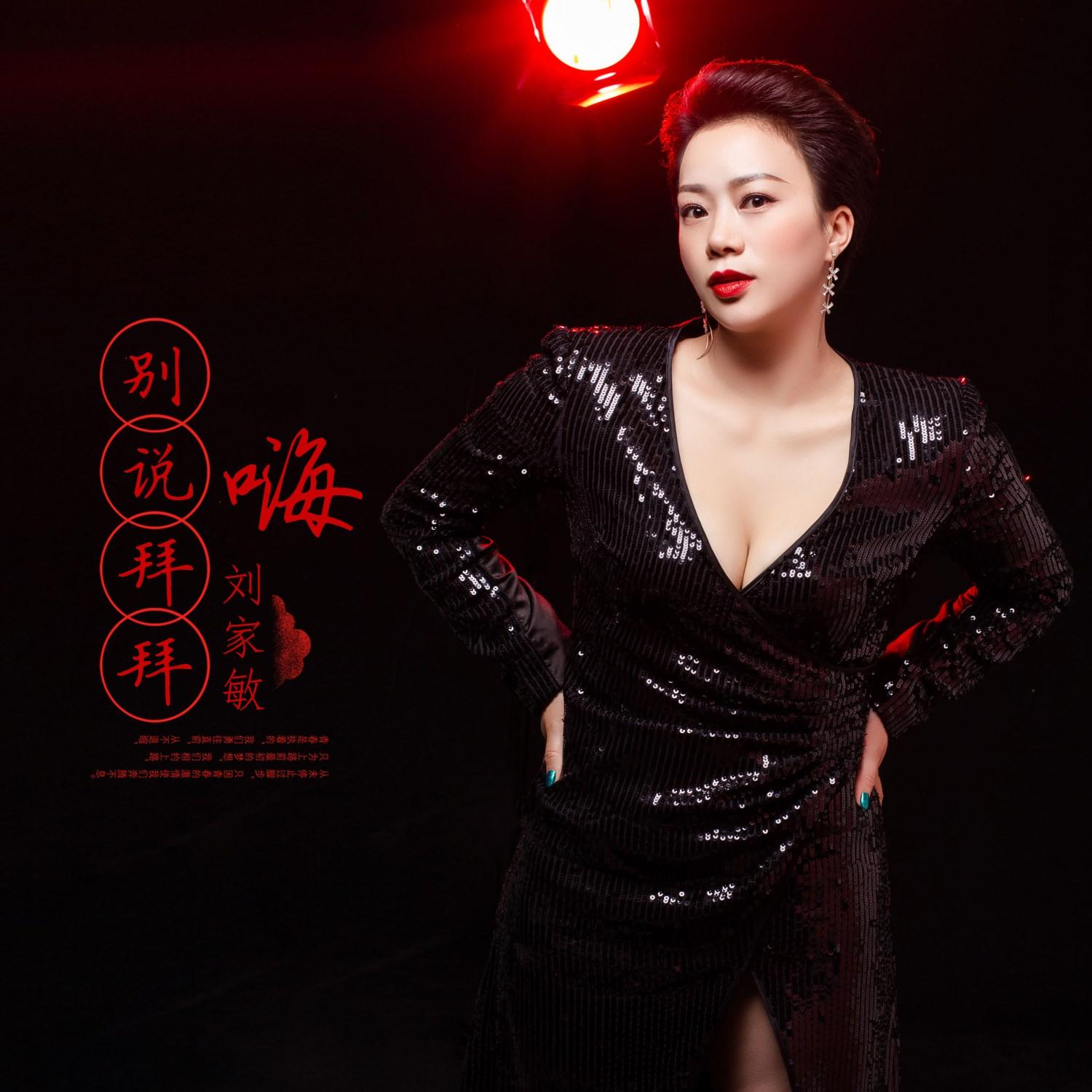 嗨，别说拜拜