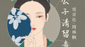公子请留步专辑