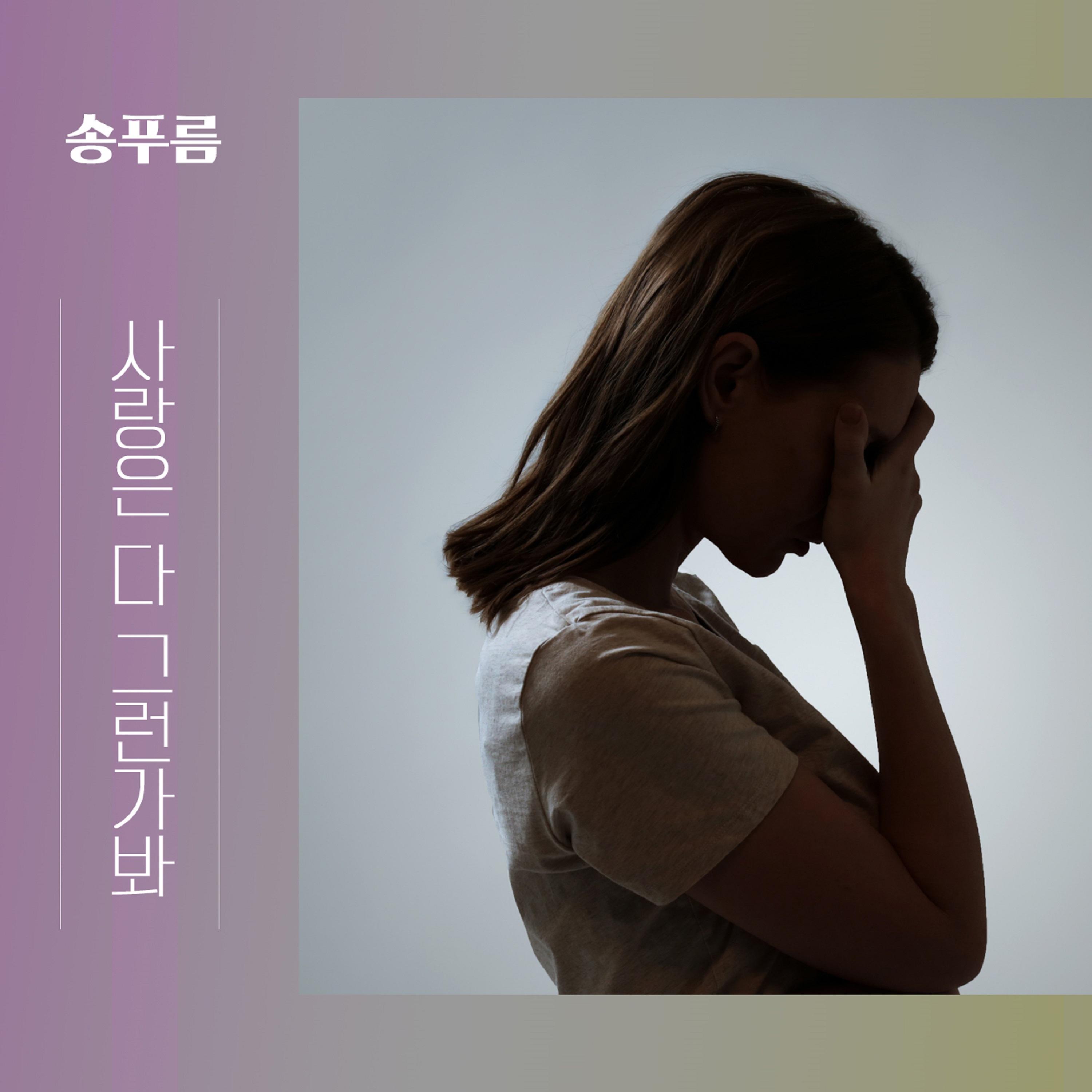 사랑은 다 그런가봐