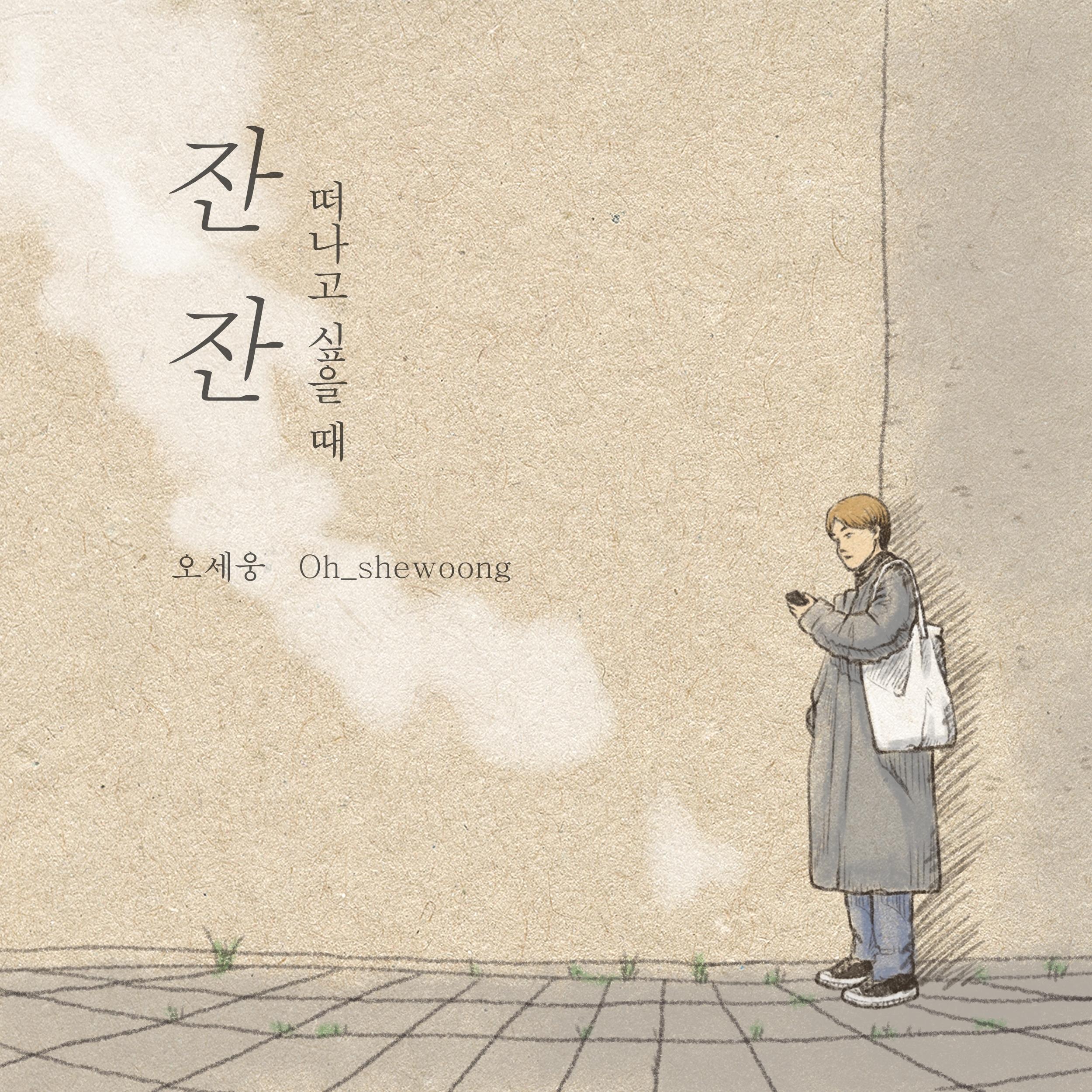 잔잔: 떠나고 싶을 때..