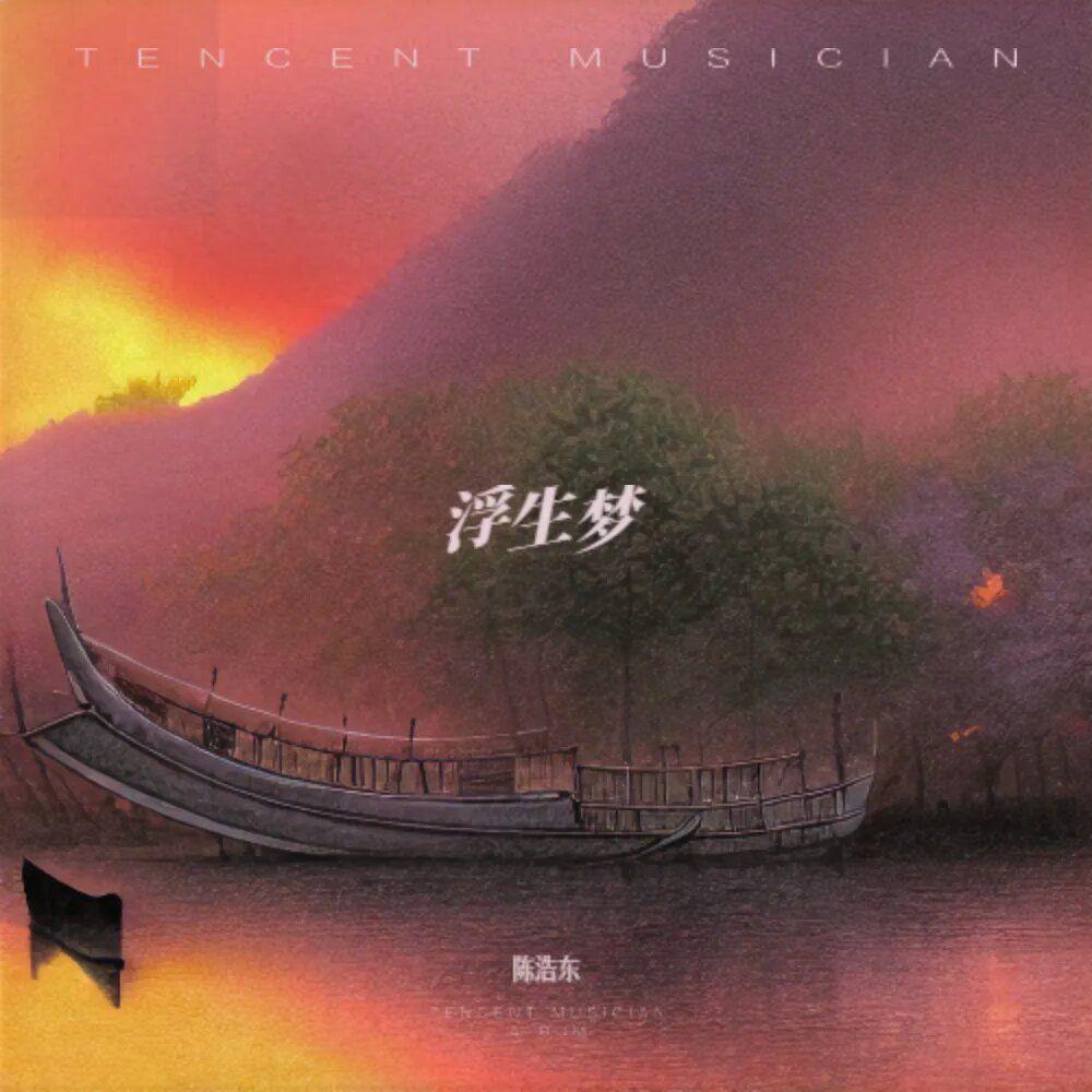 浮梦