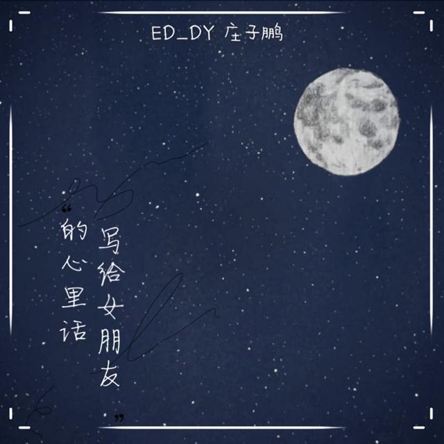 《写给女朋友的心里话》
