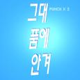 그대 품에 안겨