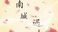 南城遇专辑