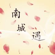南城遇