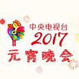 2017年中央电视台元宵晚会