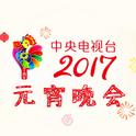 2017年中央电视台元宵晚会专辑