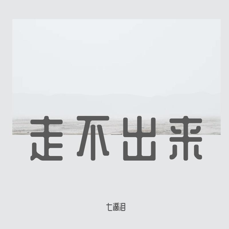 走不出来