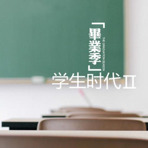 学生时代Ⅱ专辑