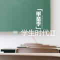 学生时代Ⅱ