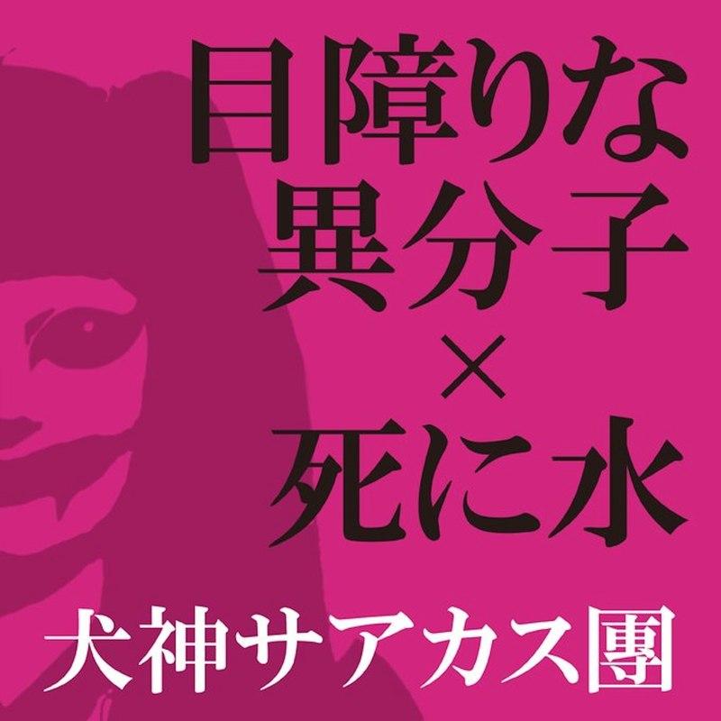 目障りな異分子×死に水 (Mezawarinaibunshi Shinimizu)