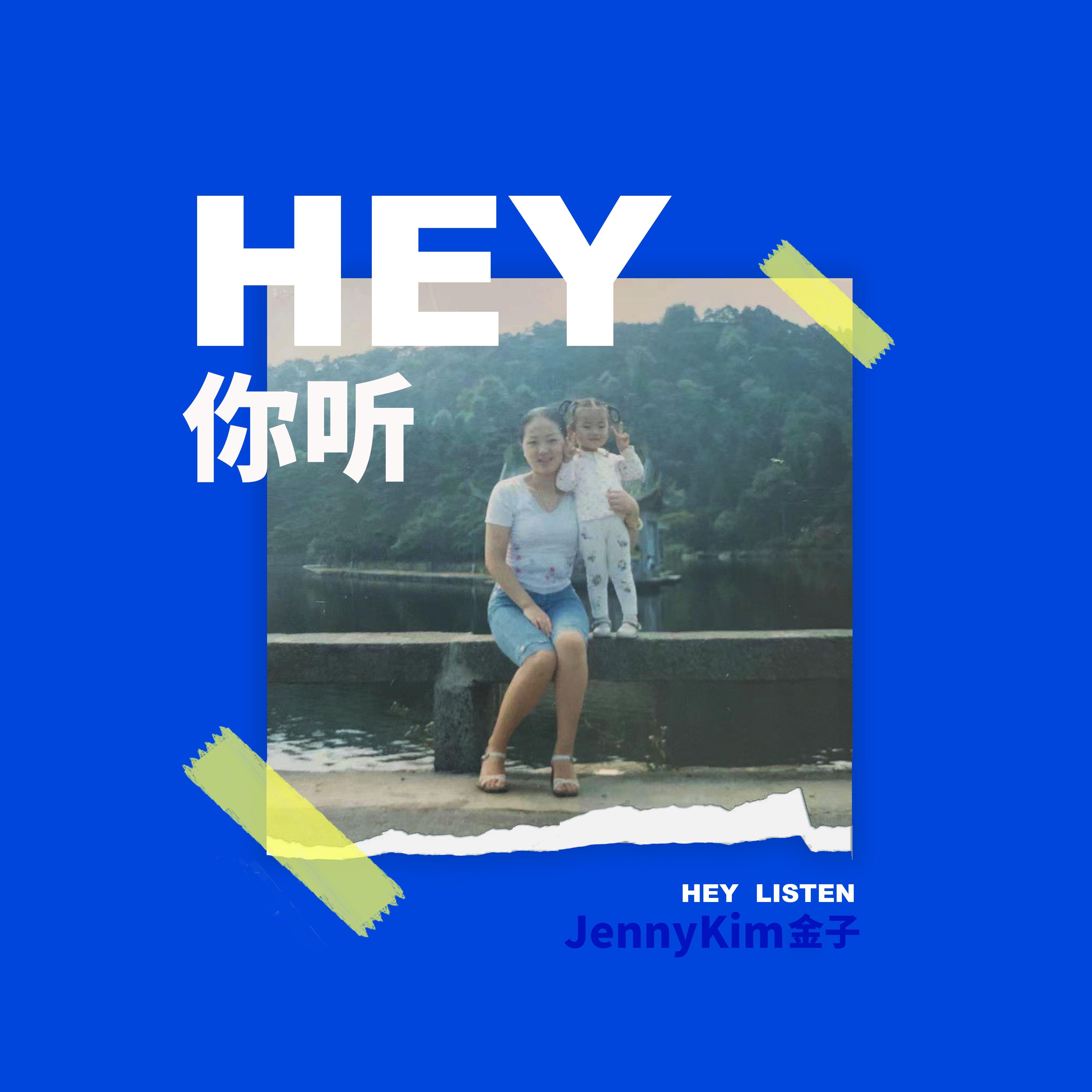 Hey，你听