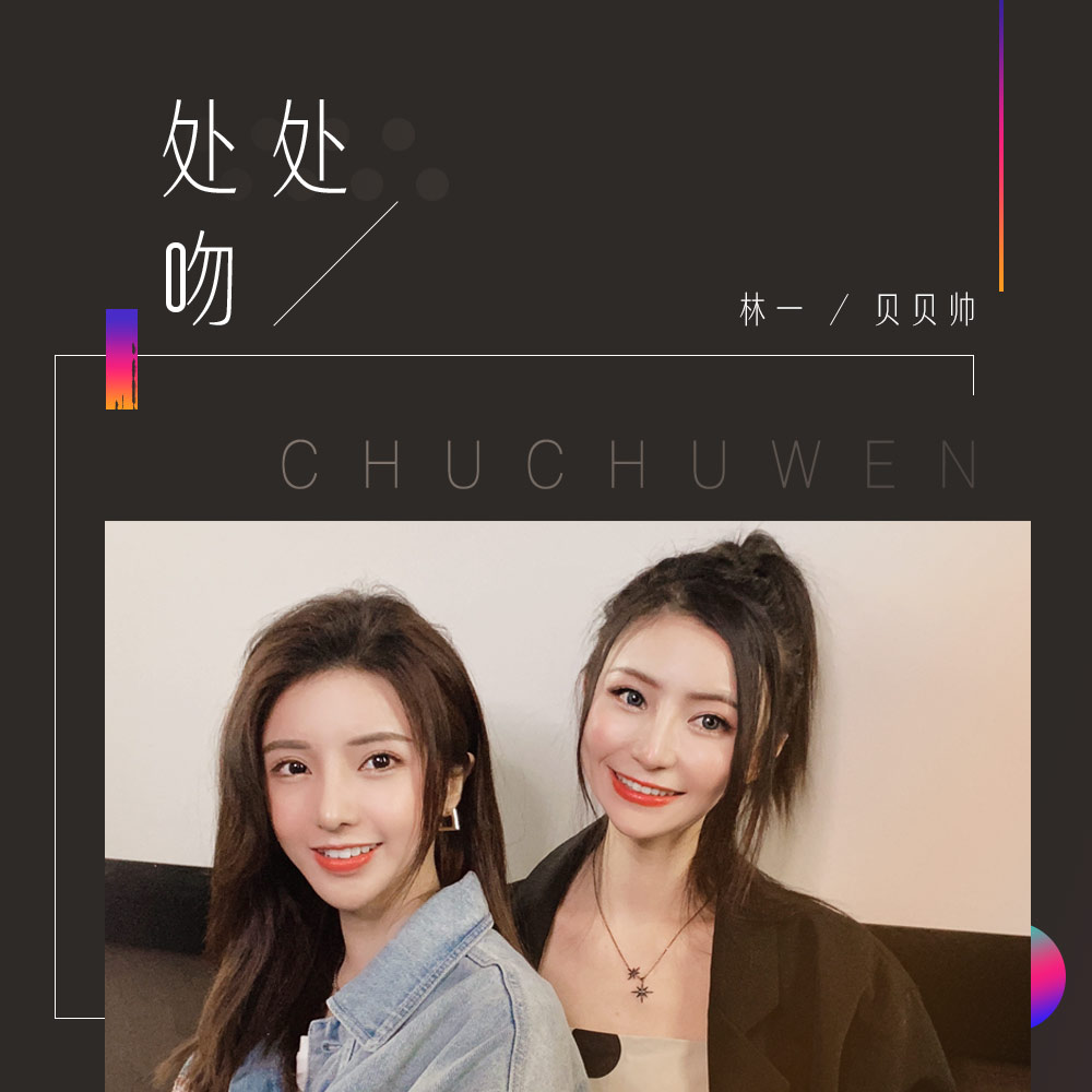 处处吻 (合唱版)专辑