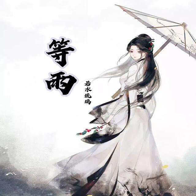 等雨