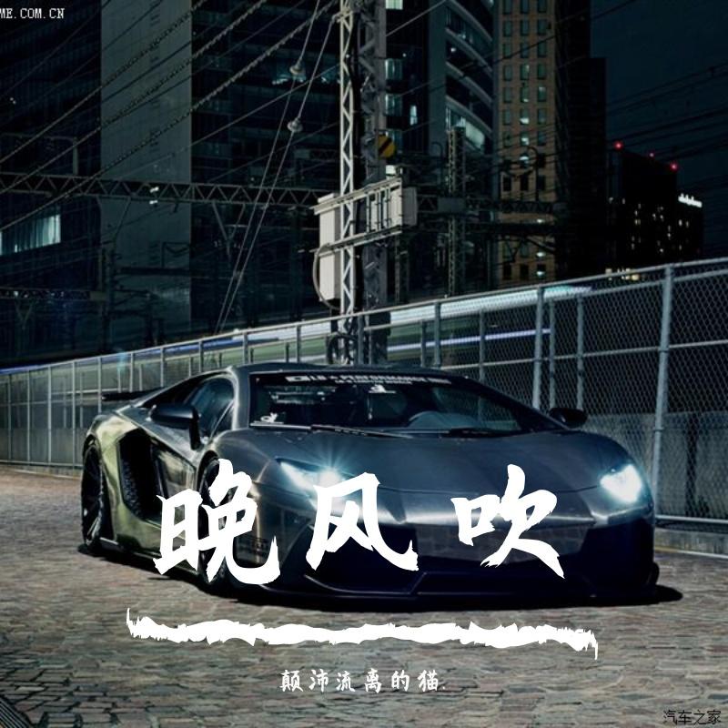 晚风吹