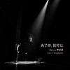 李俊纬Marcus - 見習男友 (Live at Capitol Theatre, Singapore, SG - September 2021)
