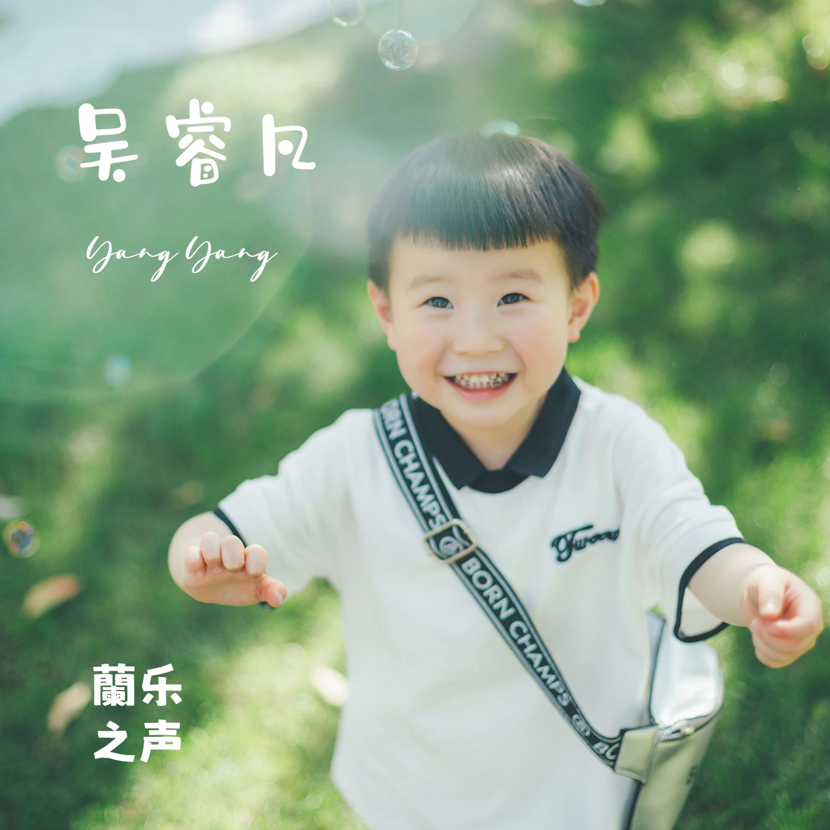 蘭乐之声-吴睿凡-桐庐君蘭教育