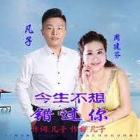 凡子 周建芬-今生不想错过你