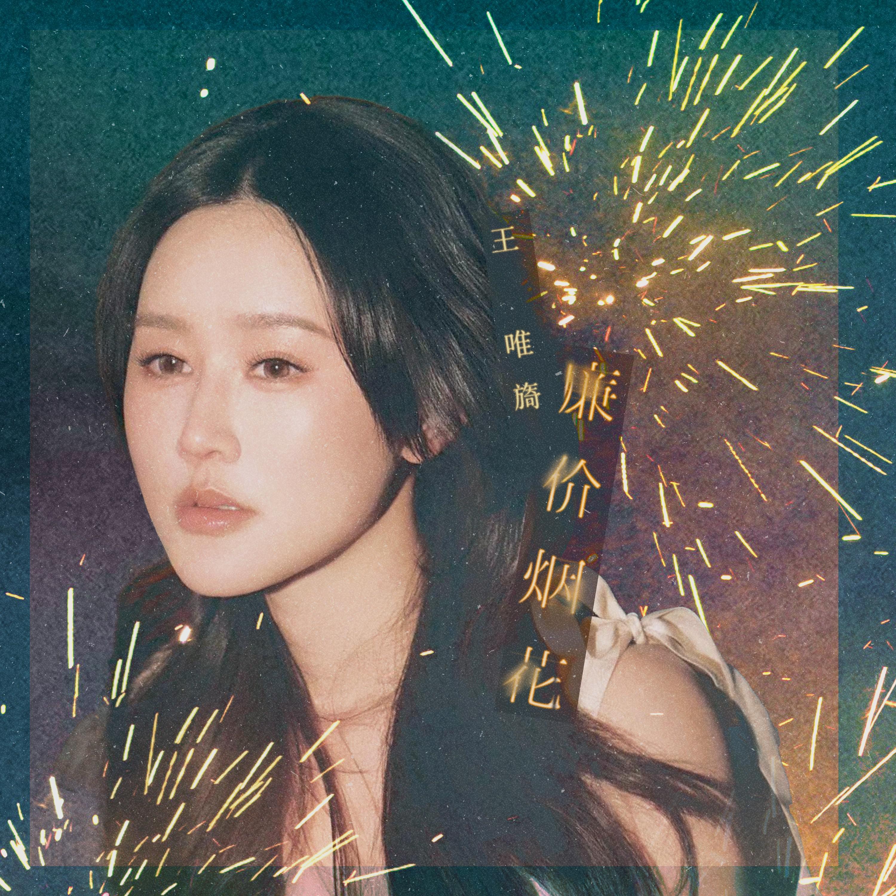 廉价烟花