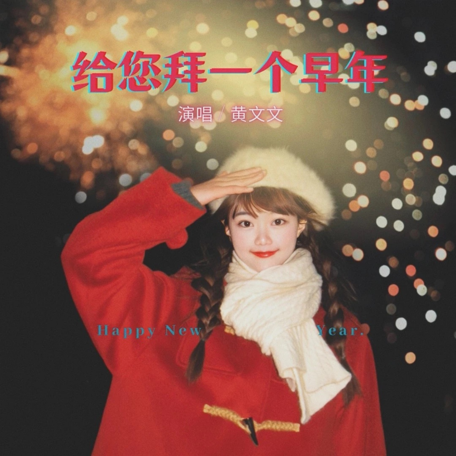 给您拜一个早年（节奏版）