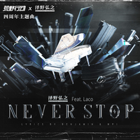 Never Stop - 澤野弘之 feat.Laco（ゲーム「荒野行動」主題歌）