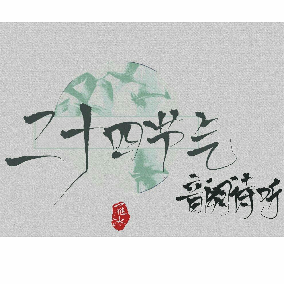 音阙诗听的二十四节气