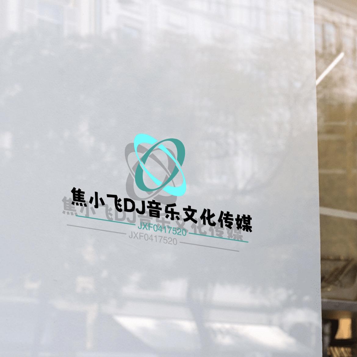 焦小飞DJ音乐文化传媒