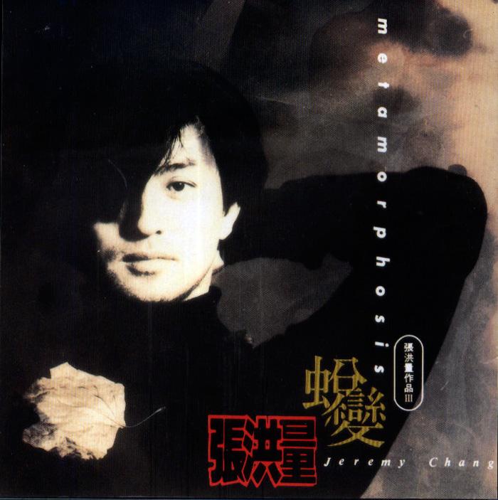 有人独喜悦——张洪量《蜕变》