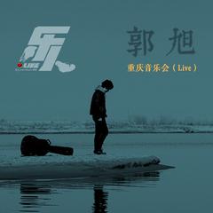 乐人·live：郭旭重庆音乐会 (Live)